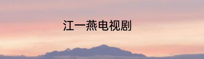 江一燕电视剧