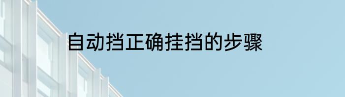 自动挡正确挂挡的步骤