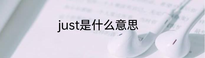 just是什么意思