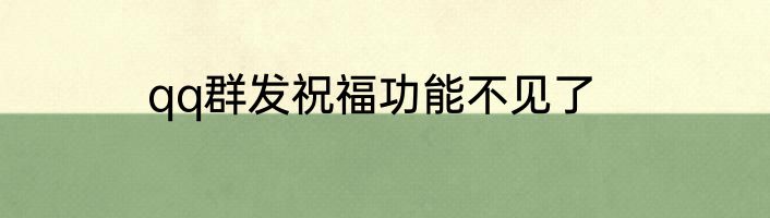 qq群发祝福功能不见了