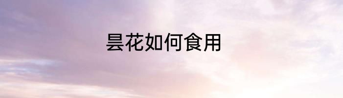 昙花如何食用