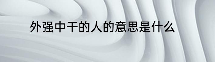 外强中干的人的意思是什么