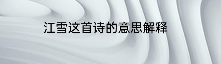 江雪这首诗的意思解释
