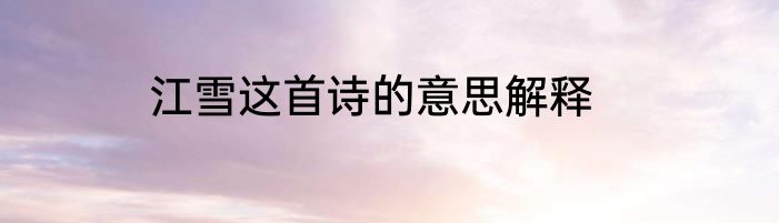 江雪这首诗的意思解释