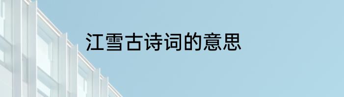江雪古诗词的意思
