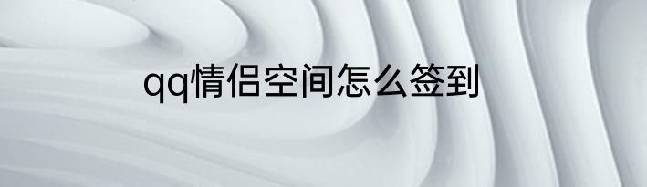 qq情侣空间怎么签到