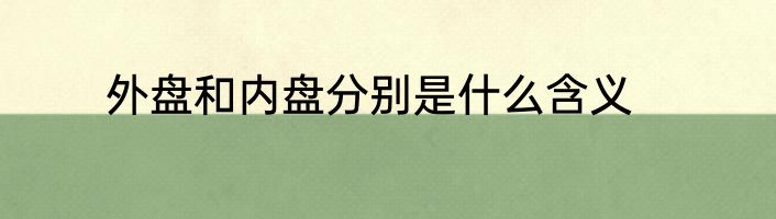 外盘和内盘分别是什么含义