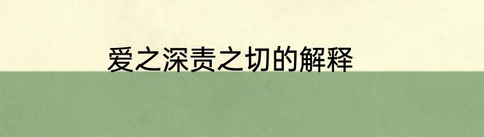 爱之深责之切的解释