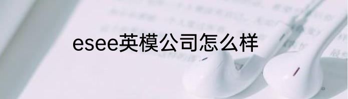 esee英模公司怎么样