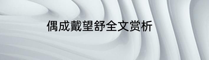 偶成戴望舒全文赏析