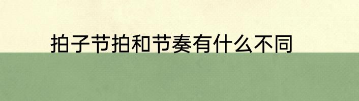 拍子节拍和节奏有什么不同