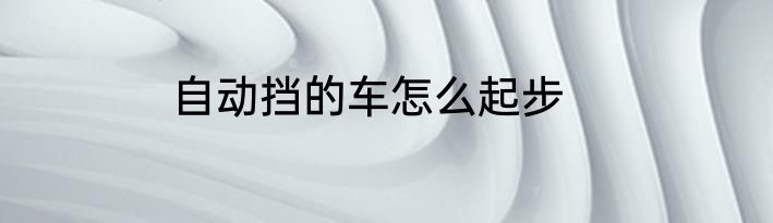 自动挡的车怎么起步