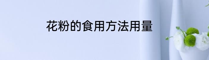 花粉的食用方法用量