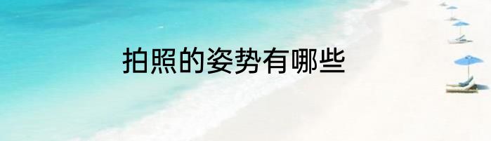 拍照的姿势有哪些