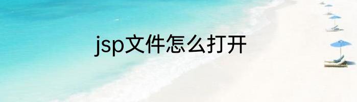 jsp文件怎么打开