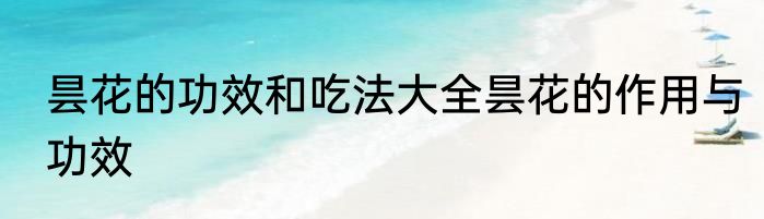 昙花的功效和吃法大全昙花的作用与功效