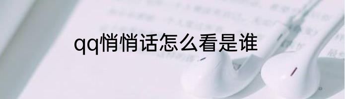 qq悄悄话怎么看是谁