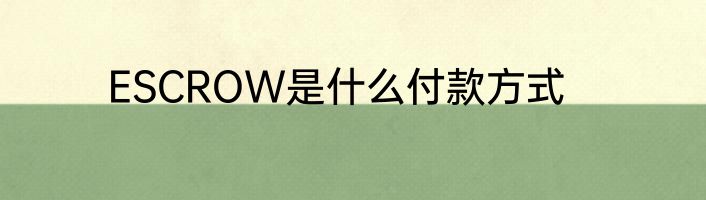 ESCROW是什么付款方式