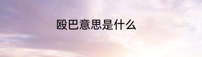殴巴意思是什么