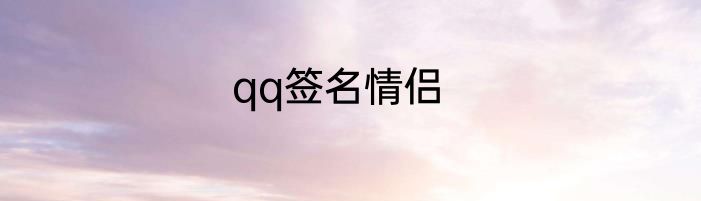 qq签名情侣