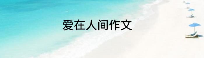 爱在人间作文