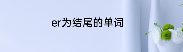 er为结尾的单词