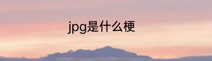 jpg是什么梗