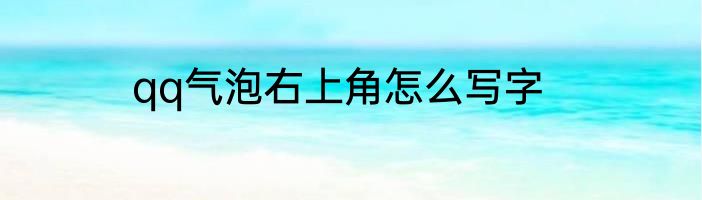 qq气泡右上角怎么写字
