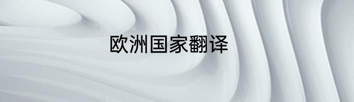 欧洲国家翻译