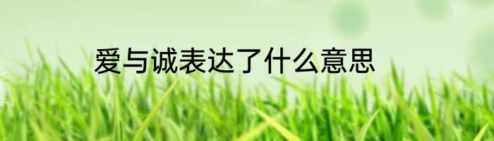 爱与诚表达了什么意思