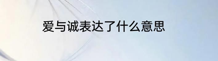 爱与诚表达了什么意思