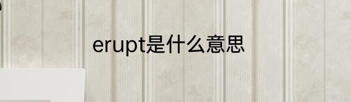 erupt是什么意思