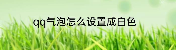 qq气泡怎么设置成白色