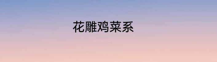 花雕鸡菜系
