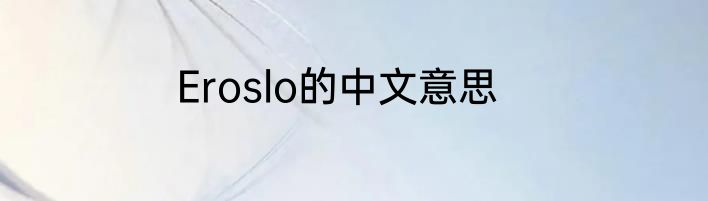 Eroslo的中文意思