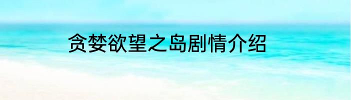 贪婪欲望之岛剧情介绍