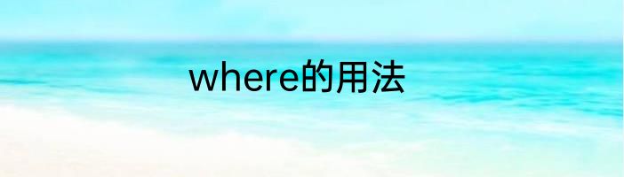 where的用法