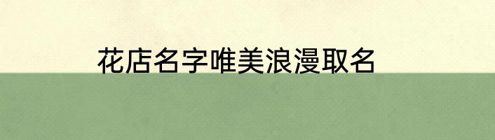 花店名字唯美浪漫取名
