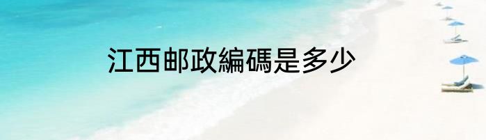 江西邮政編碼是多少