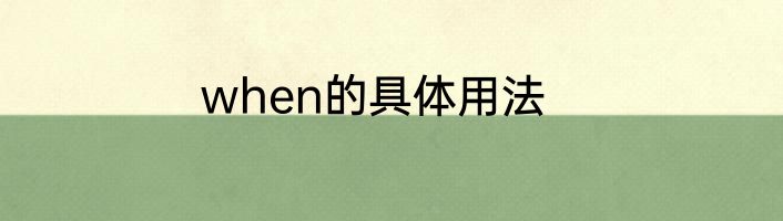 when的具体用法
