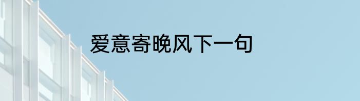 爱意寄晚风下一句