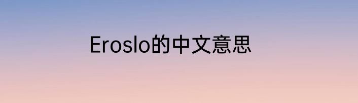 Eroslo的中文意思