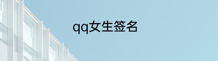 qq女生签名
