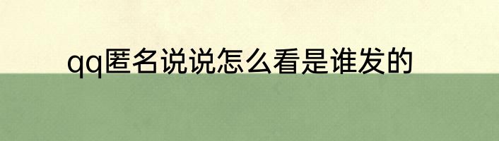 qq匿名说说怎么看是谁发的