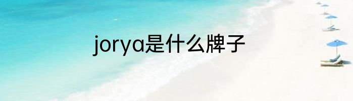 jorya是什么牌子