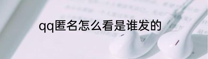 qq匿名怎么看是谁发的