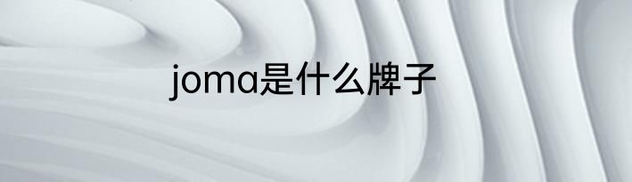 joma是什么牌子