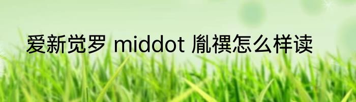 爱新觉罗 middot 胤禩怎么样读
