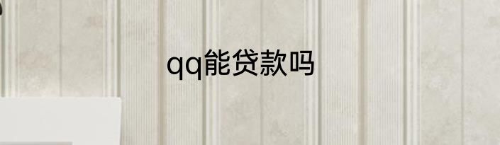qq能贷款吗