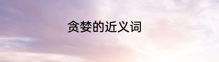 贪婪的近义词